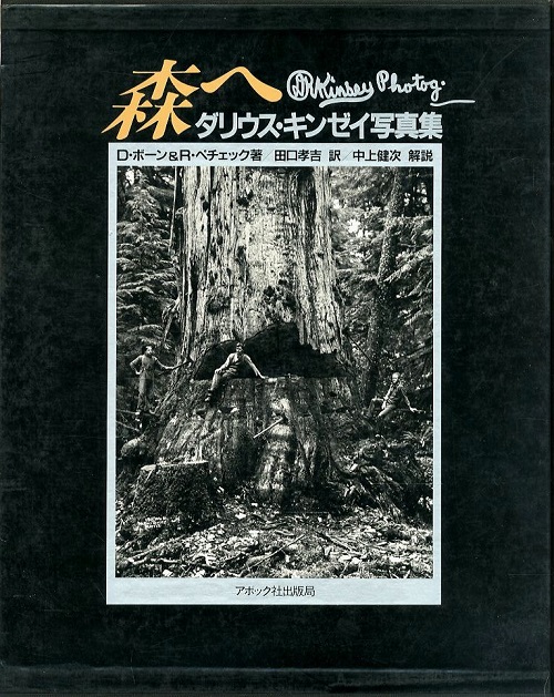 森へ―ダリウス・キンゼイ写真集（絶版）：編集部の本棚：おもしろ森学 