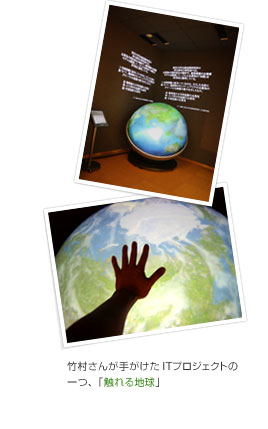 竹村さんが手がけたITプロジェクトの一つ、「触れる地球」