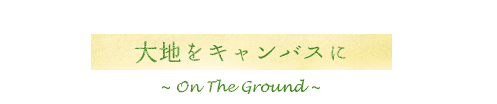 森遊びノート02　大地をキャンバスに〜On The Ground〜