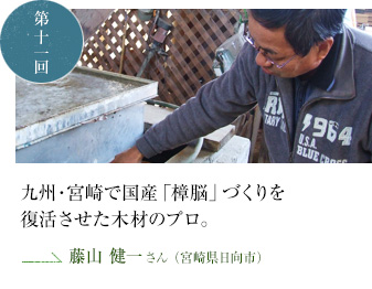 第十一回インタビュー：九州・宮崎で国産「樟脳」づくりを復活させた木材のプロ　藤山健一さん（宮崎県日向市）