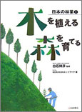 木を植える　木を育てる[日本の林業(1)]