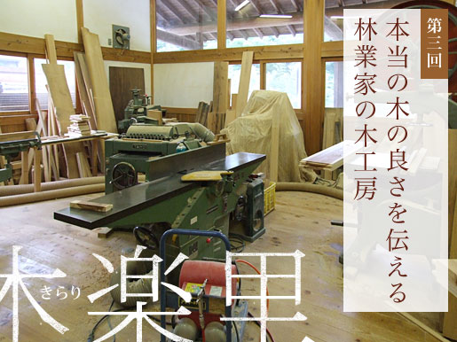 第三回インタビュー：木楽里 井上 淳治 氏　「本当の木の良さを伝える林業家の木工房」