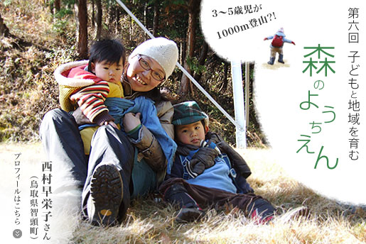 第六回インタビュー：西村早栄子さん（鳥取県智頭町）　子どもと地域を育む森のようちえん
