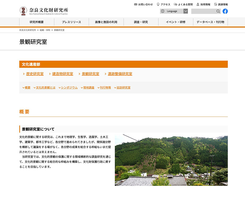 奈良文化財研究所　景観研究室のページ
