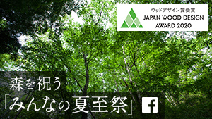 ウッドデザイン賞2020 受賞作品 ： 森を祝う「みんなの夏至祭 facebookページへ」