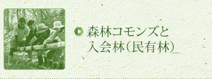 森林コモンズと入会林 ー共有と総有