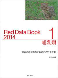 「Red Data Book 2014（1 哺乳類）日本の絶滅のおそれのある野生生物」