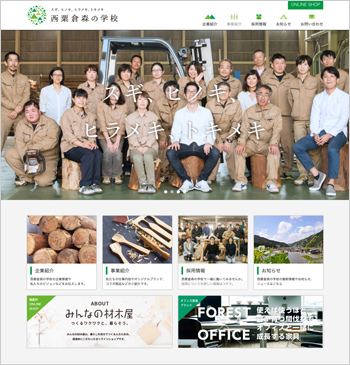 西粟倉村の間伐材や農産品などを活かして様々なプロジェクトや製品を提案している「株式会社 西粟倉・森の学校」