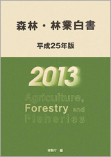 『森林・林業白書〈平成25年版〉』（林野庁編） 発行：財団法人農林統計協会