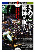 きのこの下には死体が眠る!?－菌糸が織りなす不思議な世界