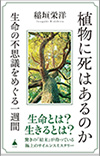 『植物に死はあるのか』 生命の不思議をめぐる一週間