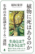 『植物に死はあるのか』 生命の不思議をめぐる一週間