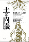 『土と内臓』微生物がつくる世界