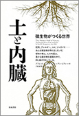 『土と内臓』微生物がつくる世界