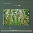 「音いろいろ」シリーズ　CD癒しの森「戸隠の森」