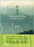 Shinrin-Yoku(森林浴): 心と体を癒す自然セラピー