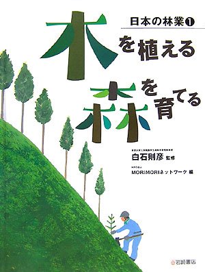 木を植える 木を育てる　[日本の林業(1)]