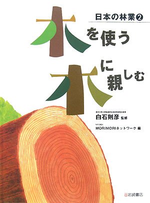 木を使う　木に親しむ[日本の林業(2)]