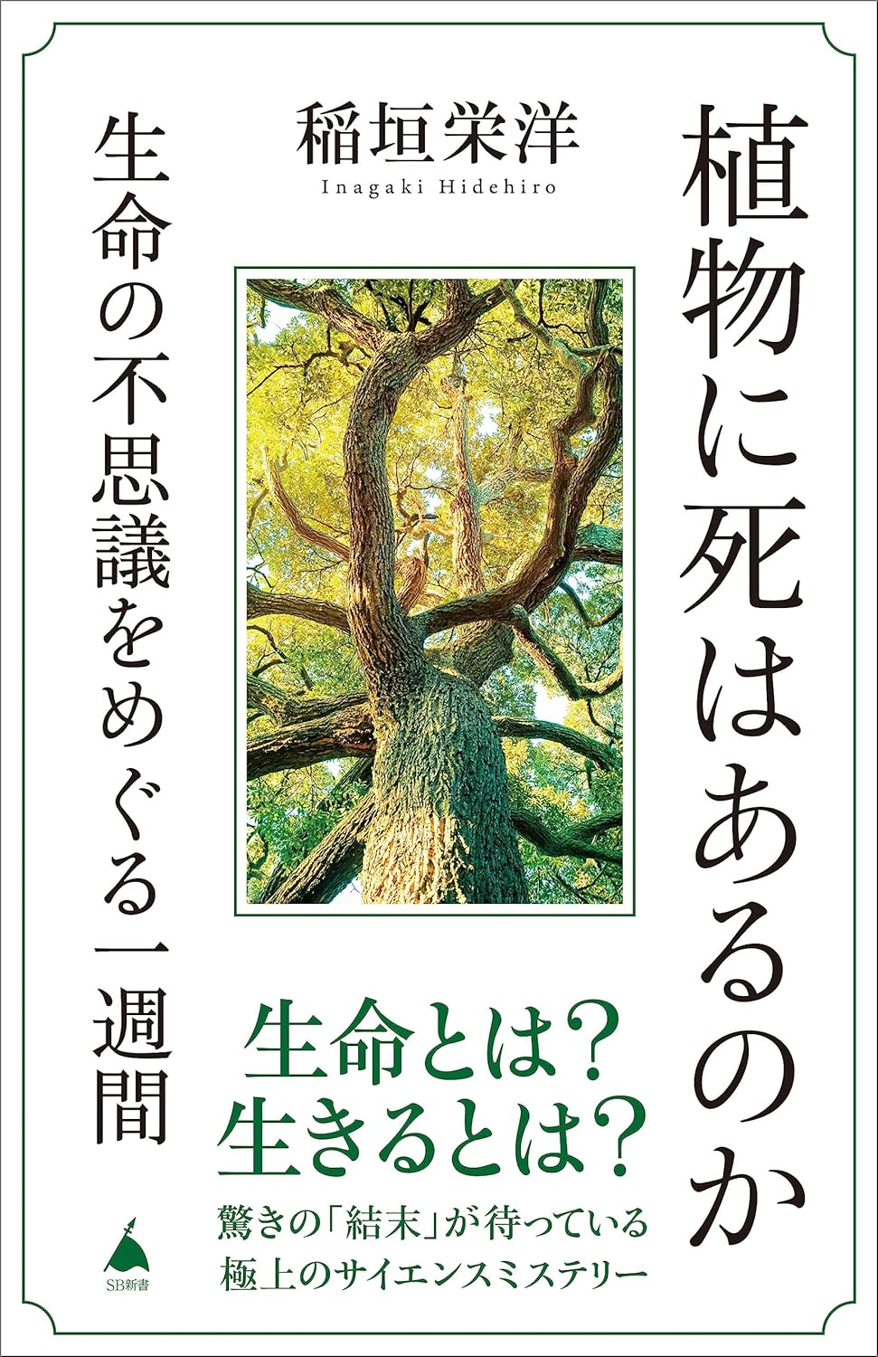 『植物に死はあるのか』 生命の不思議をめぐる一週間