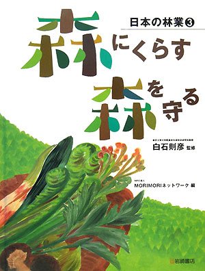森にくらす 森を守る　[日本の林業(3)]