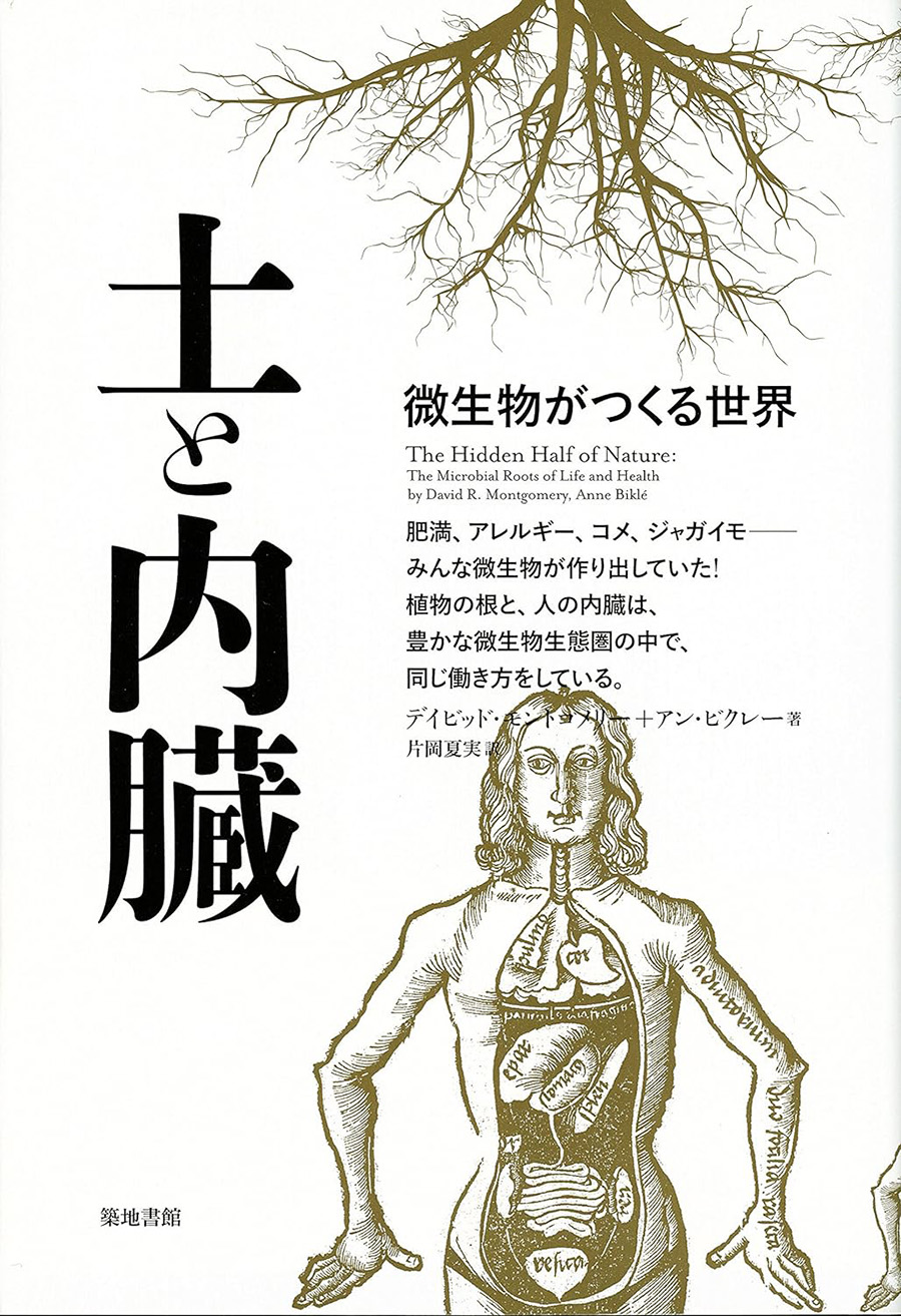 『土と内臓』微生物がつくる世界