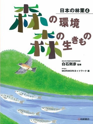 森の環境　森の生きもの[日本の林業(4)]