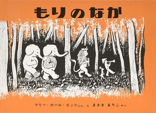 もりのなか：編集部の本棚：おもしろ森学｜私の森.jp 〜森と暮らしと心