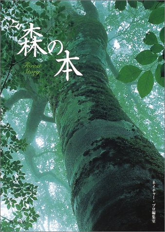 森の本