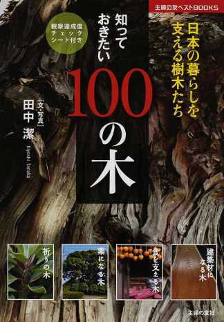 知っておきたい100の木―日本の暮らしを支える樹木たち