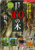 知っておきたい100の木―日本の暮らしを支える樹木たち