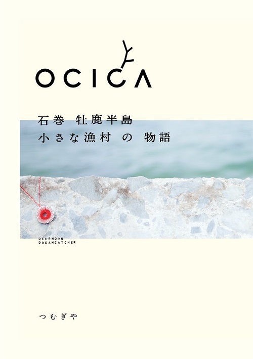 OCICA ～石巻 牡鹿半島 小さな漁村の物語～