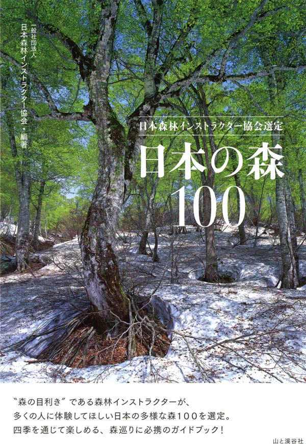 表紙：日本森林インストラクター協会選定　日本の森100