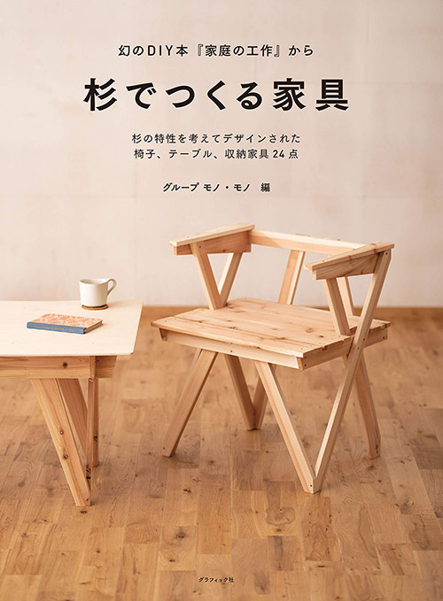 幻のDIY本『家庭の工作』から 杉でつくる家具