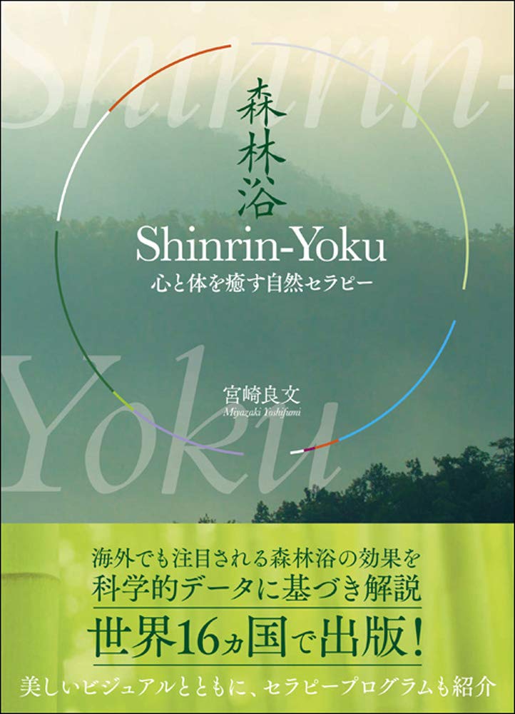 Shinrin-Yoku(森林浴): 心と体を癒す自然セラピー