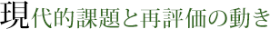 現代的課題と再評価の動き